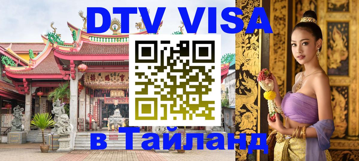 Стоимость и условия DTV визы — оформление в Таиланд под ключ - 21.11.2025 