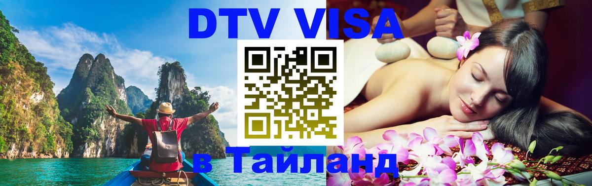 Destination Thailand Visa (DTV виза) 